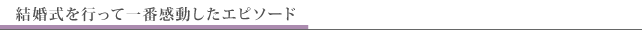 結婚式に招待されて一番感動したエピソード
