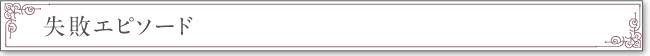 失敗エピソード(既婚者編)