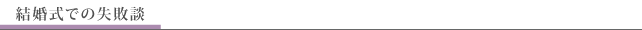 結婚式での失敗談