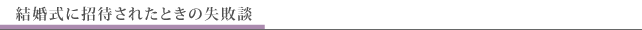 結婚式に招待されたときの失敗談