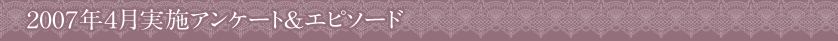 2007�N4�����{�̃A���P�[�g