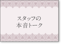 �X�^�b�t�̖{���g�[�N