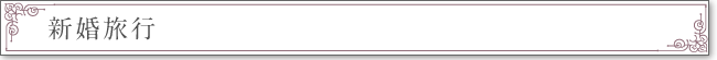 新婚旅行
