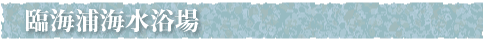 臨海海水浴場