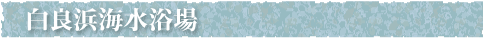 白良浜海水浴場