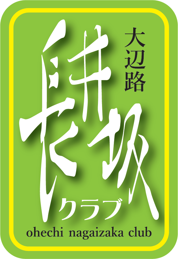 語り部団体 大辺路長井坂クラブ