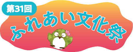 ふれあい文化祭