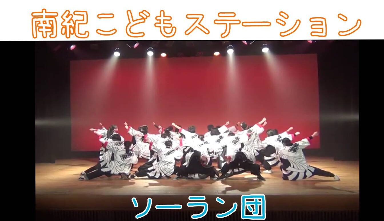 南ステソーラン団