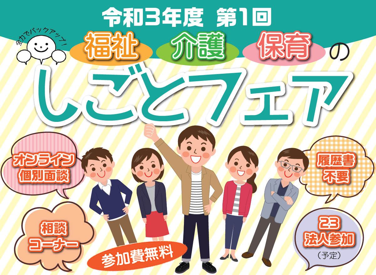 令和3年度 第1回福祉・介護・保育のしごとフェア