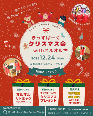 ★WEB予約必須★
きっずぱーくクリスマス会
withオルオル