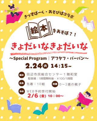 ★WEB予約必須★
絵本をあそぼ？！～きょだいなきょだいな～