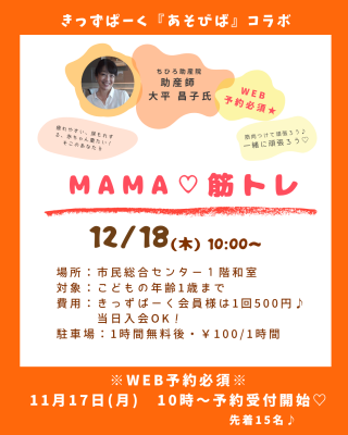 ★WEB予約必須★
12月ＭＡＭＡ♡筋トレ