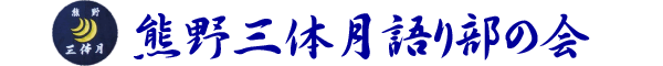 熊野三体月語り部の会