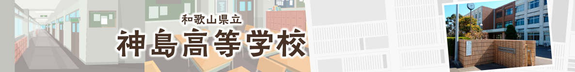 和歌山県立神島高等学校