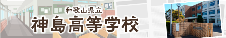 和歌山県立神島高等学校