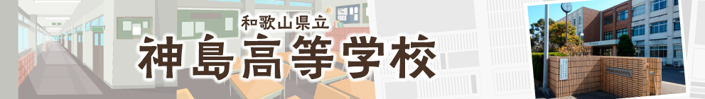 和歌山県立神島高等学校