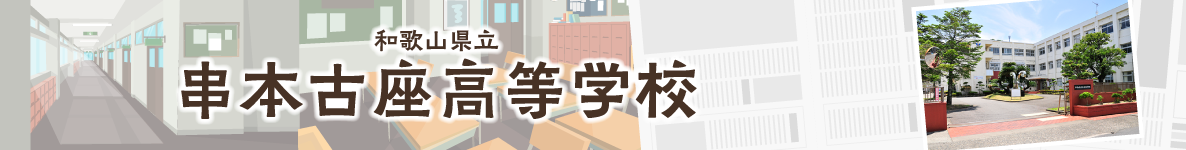 和歌山県立串本古座高等学校