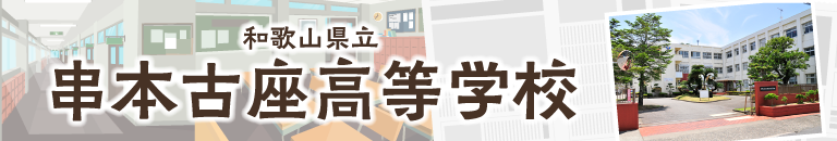 和歌山県立串本古座高等学校