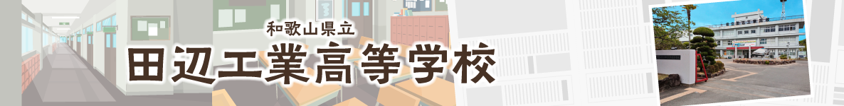 和歌山県立田辺工業高等学校