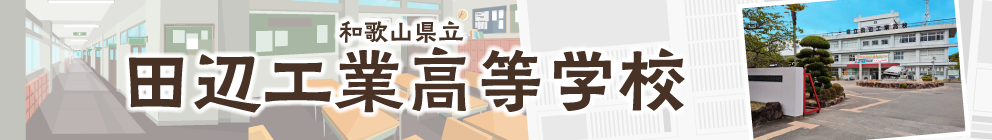 和歌山県立田辺工業高等学校