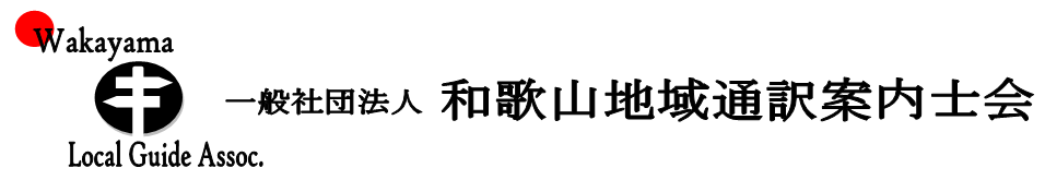 一般社団法人　和歌山地域通訳案内士会
